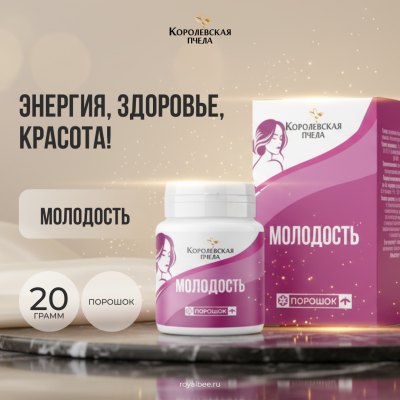 МОЛОДОСТЬ, 20 г